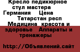 Кресло педикюрное  стул мастера Stella Германия  › Цена ­ 125 000 - Татарстан респ. Медицина, красота и здоровье » Аппараты и тренажеры   